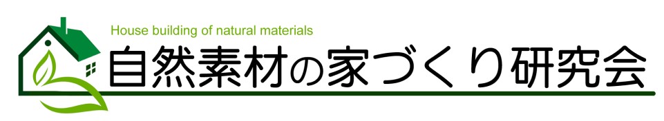 自然素材の家づくり相談会