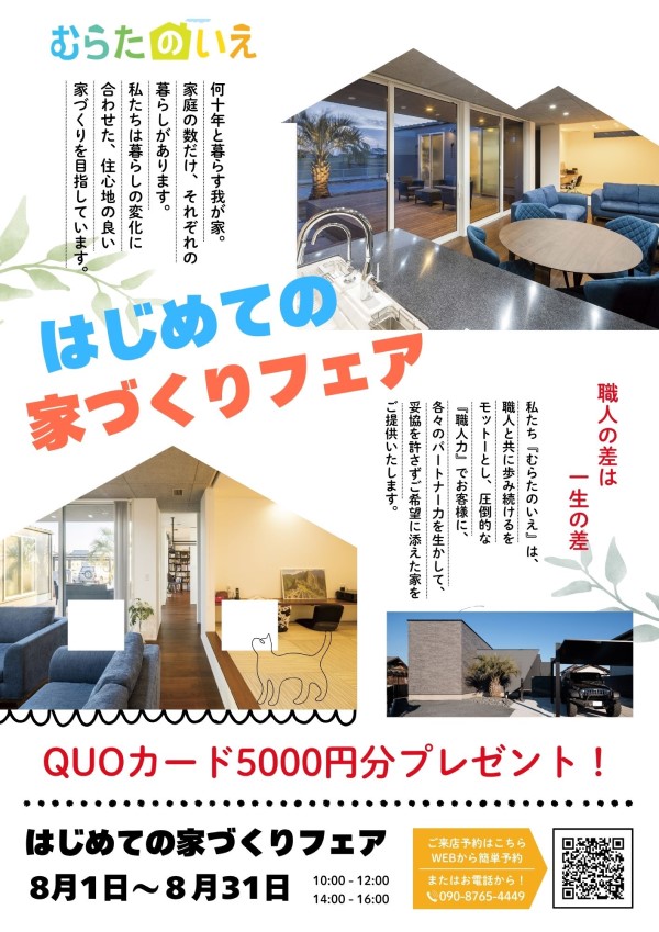 はじめての家づくりフェア